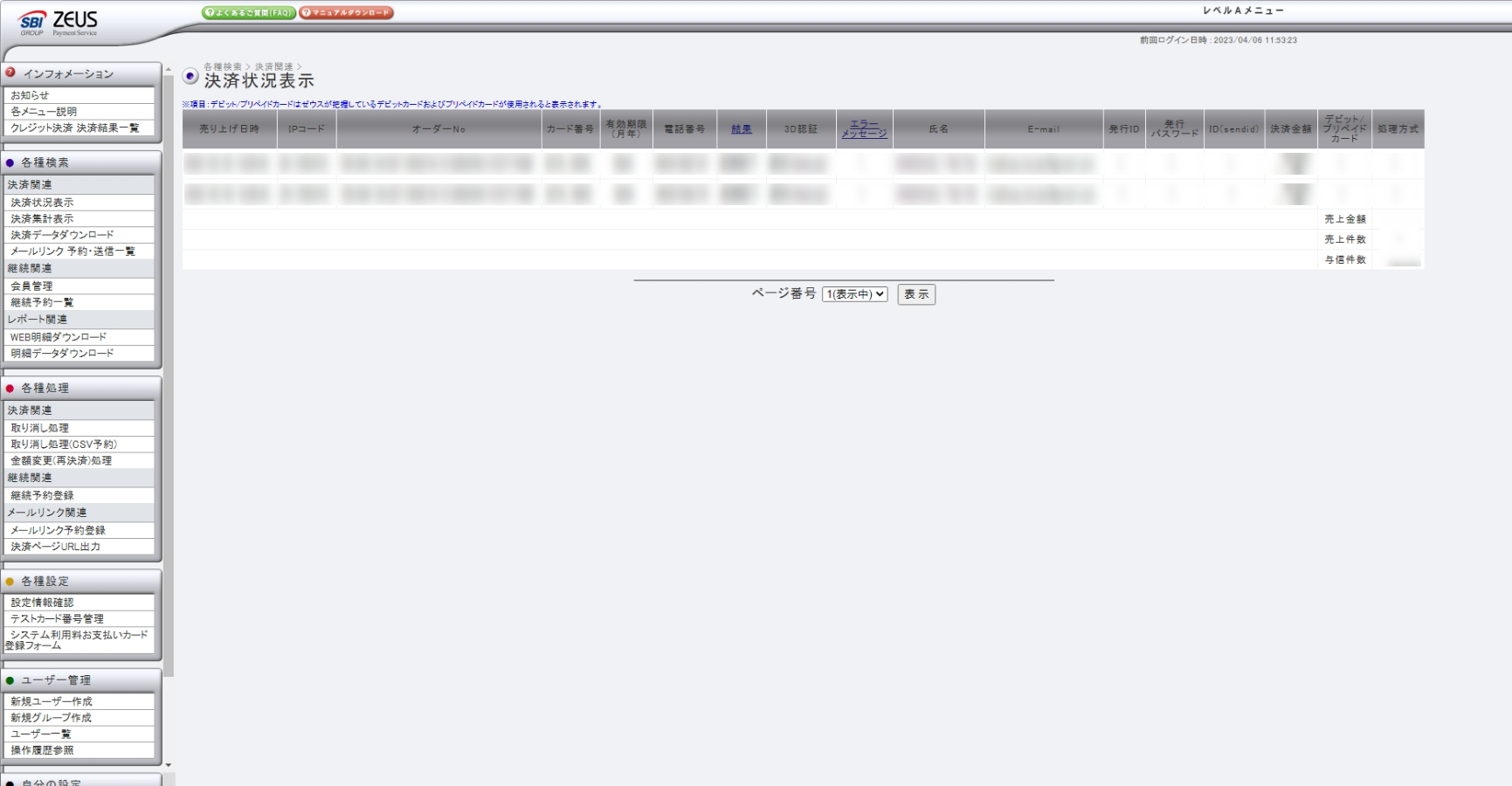 決済の状況を確認したいです。 – 決済代行サービス ゼウスサポートページ