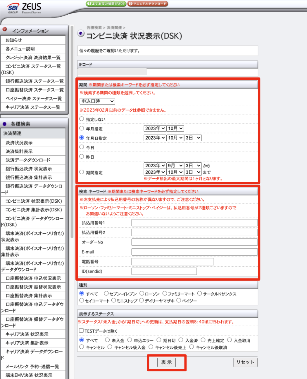 コンビニ決済】決済データの確認方法を教えてください。 – 決済代行