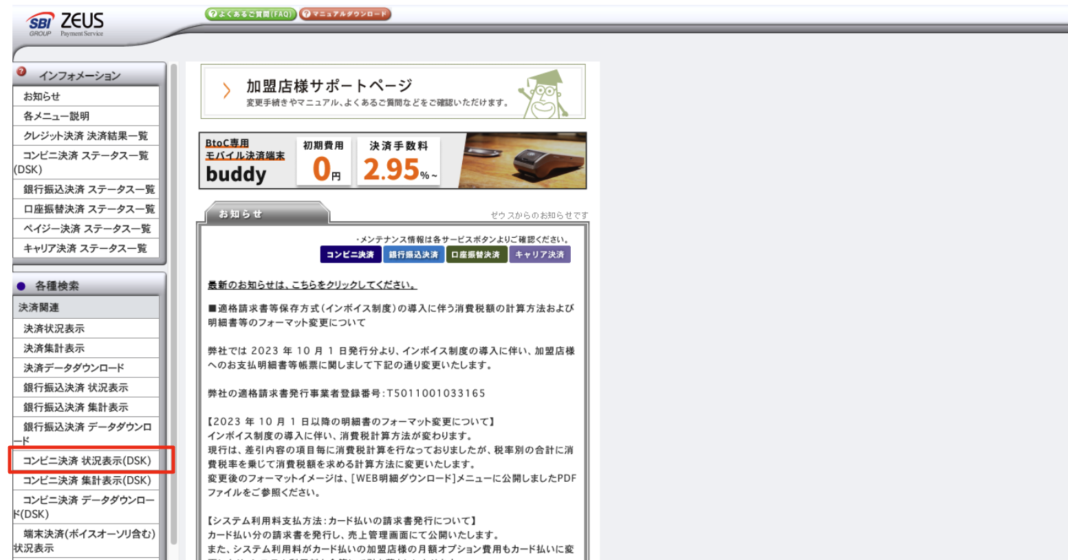 コンビニ決済】決済データの確認方法を教えてください。 – 決済代行