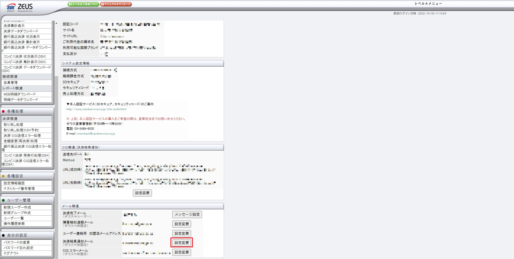 決済結果通知メールのアドレス変更方法を教えてください。 – 決済代行サービス ゼウスサポートページ