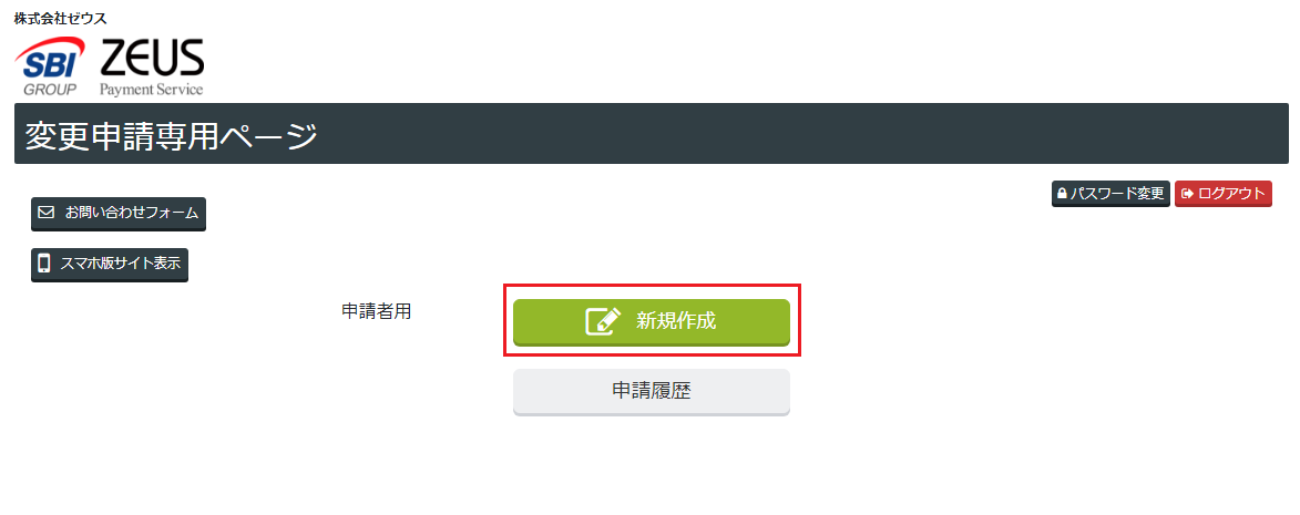 変更申請専用ページからの変更方法を教えてください。 – 決済代行