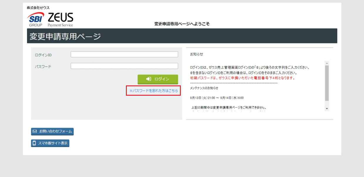 変更申請PWを忘れた方はこちら.png