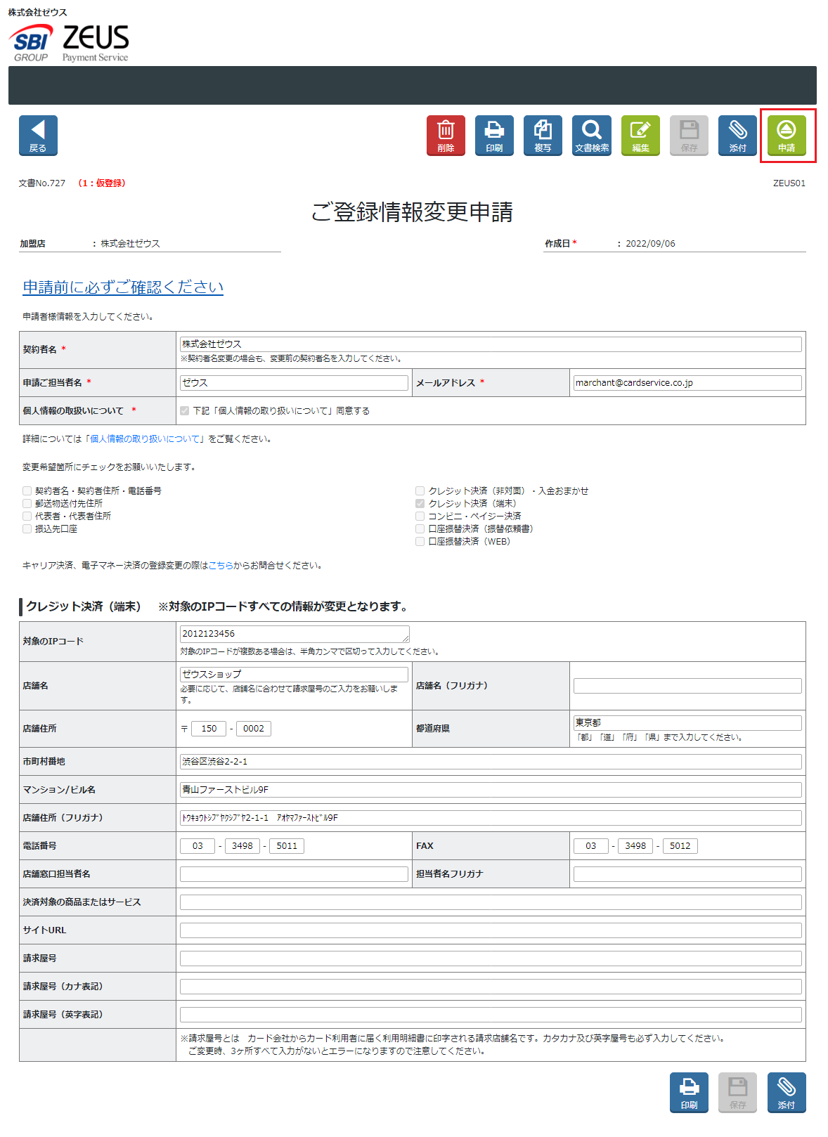 変更申請　店舗名　申請.png