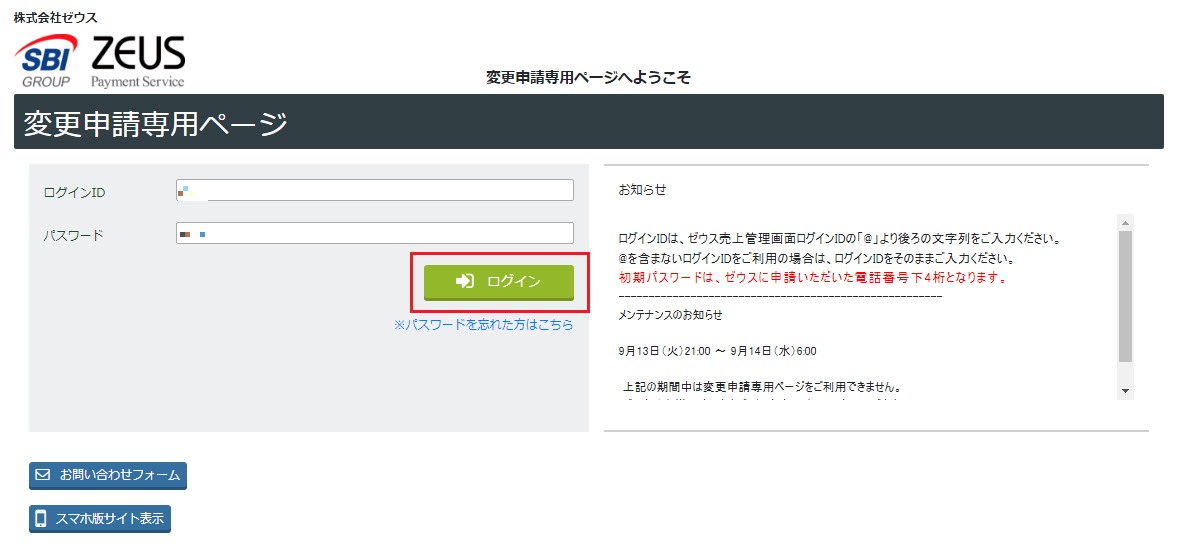 変更申請専用ページ　ログイン (1).png