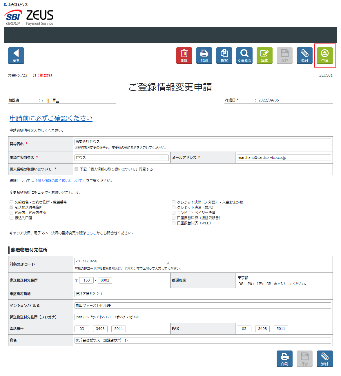 変更申請　郵送先住所　申請.png
