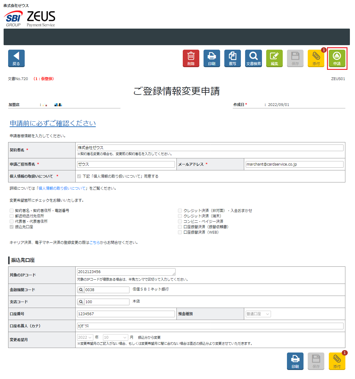 売上金の入金口座の変更方法を教えてください。 – 決済代行サービス