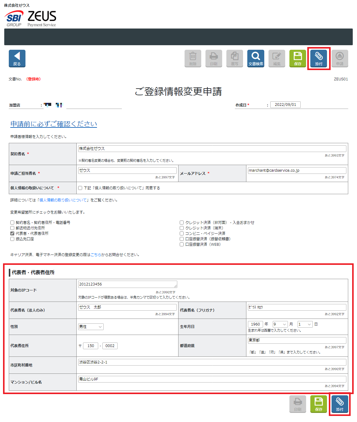 変更申請　代表者変更　入力済項目.png