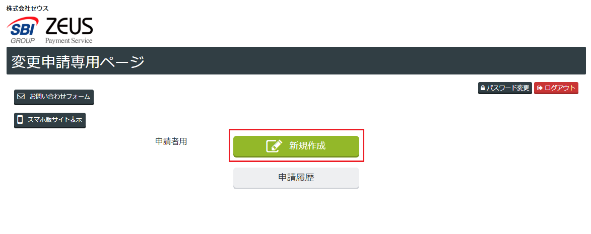 変更申請専用ページ　申請作成画面 (1).png