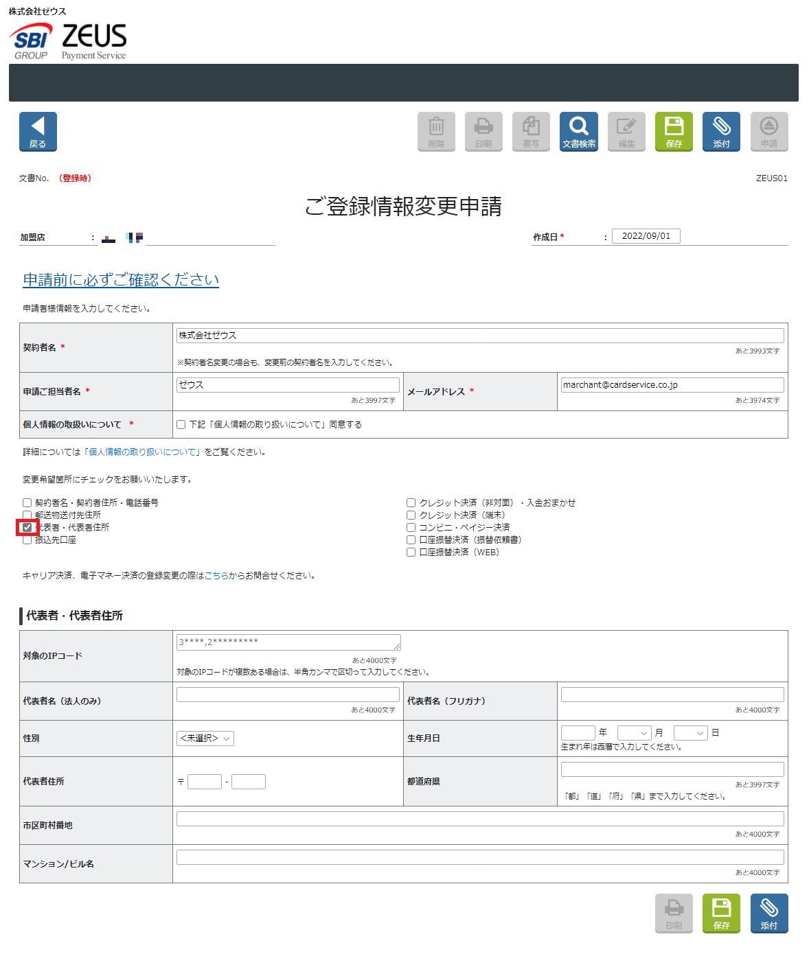 変更申請　代表者変更　入力項目.png