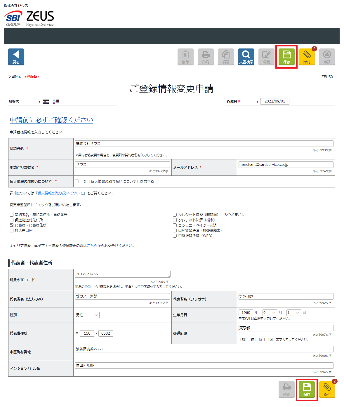 変更申請　代表者変更　保存.png