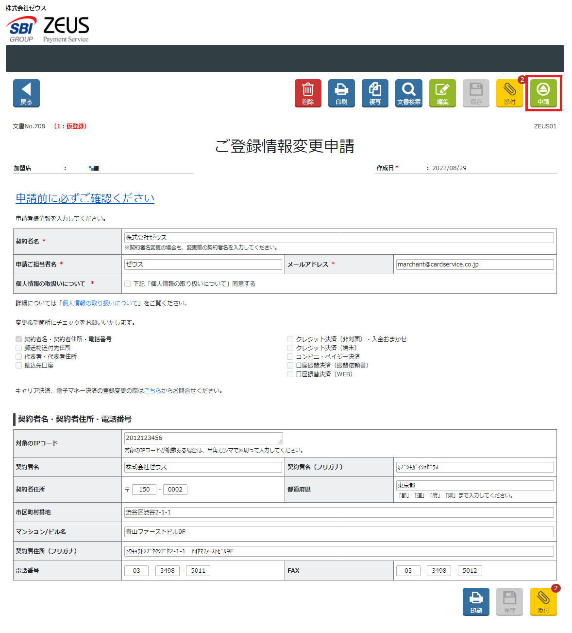 変更申請　代表者変更　申請.png