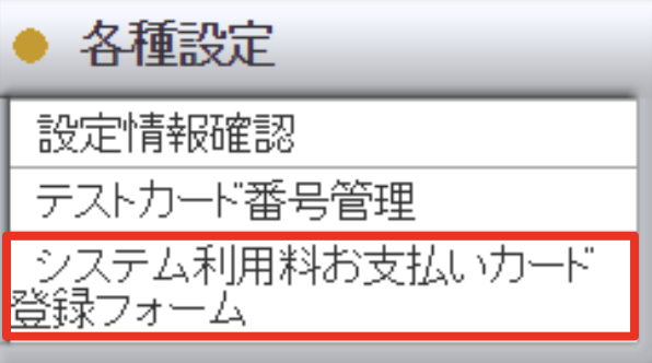 システム利用料支払カード登録方法.png