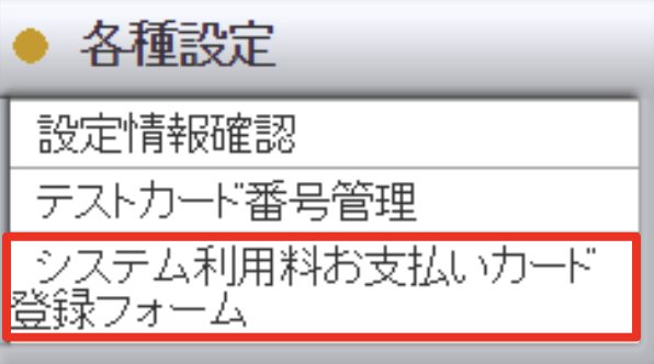 システム利用料お支払カードの登録方法 – 決済代行サービス ゼウス 