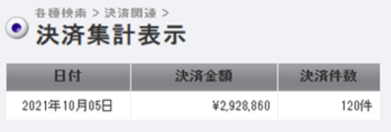 決済集計2.png
