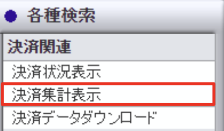 決済集計.png