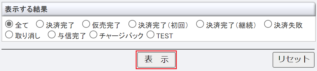決済状況確認4.png