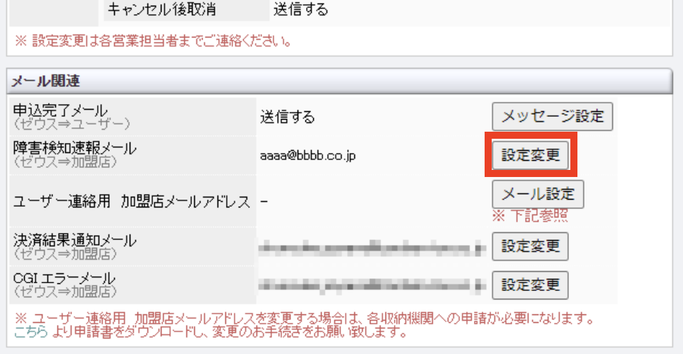 コンビニ決済】メールの送信先を確認・変更する方法 – 決済代行