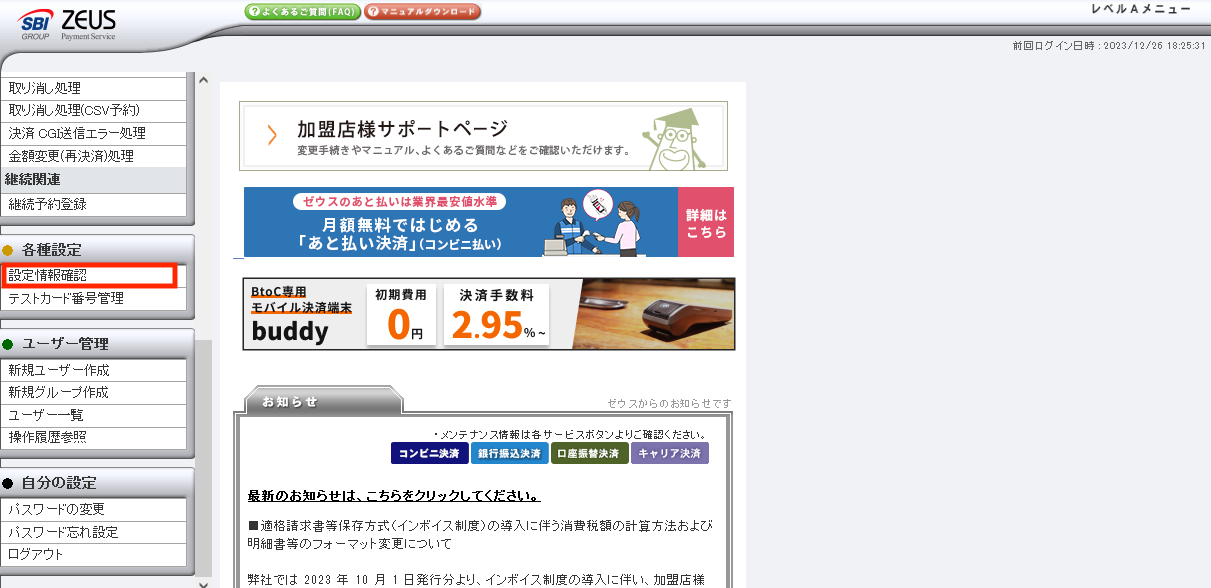 ZEUS _TOP_設定情報確認.png