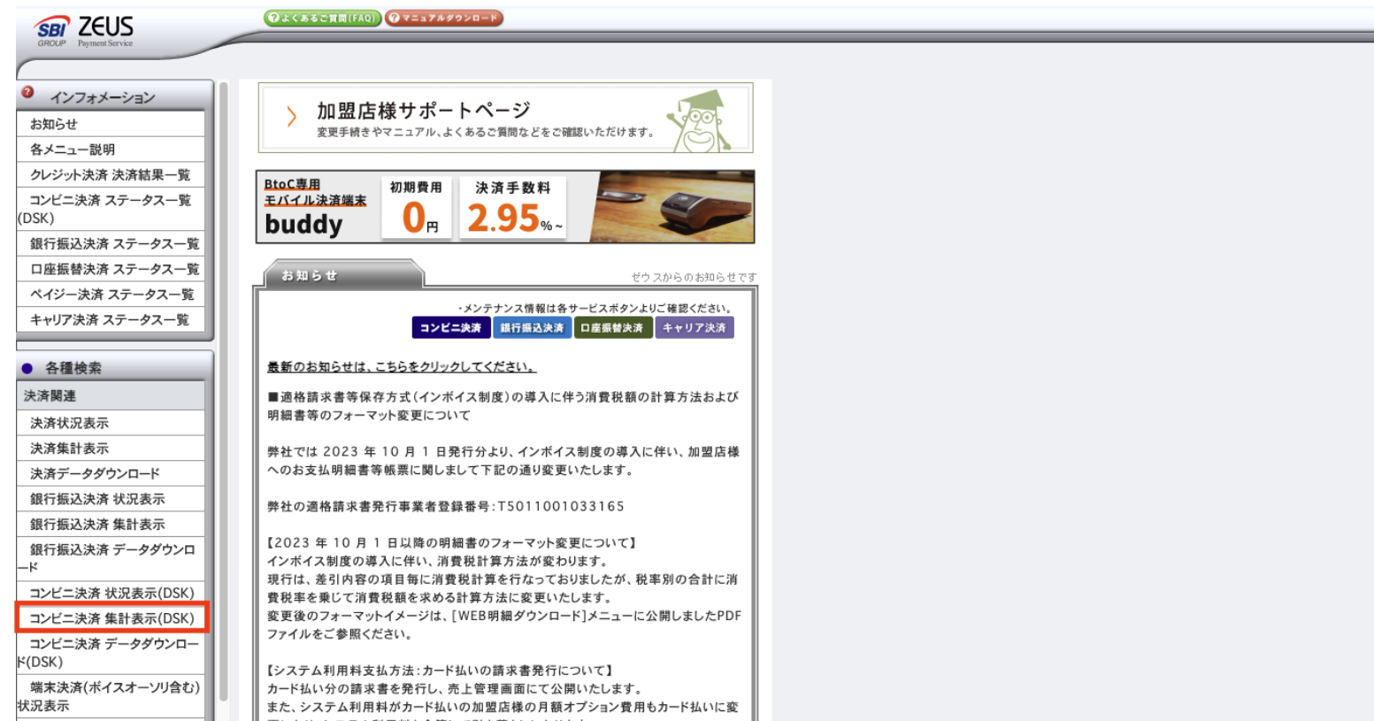 ZEUS _TOP_コンビニ決済 集計表示.png