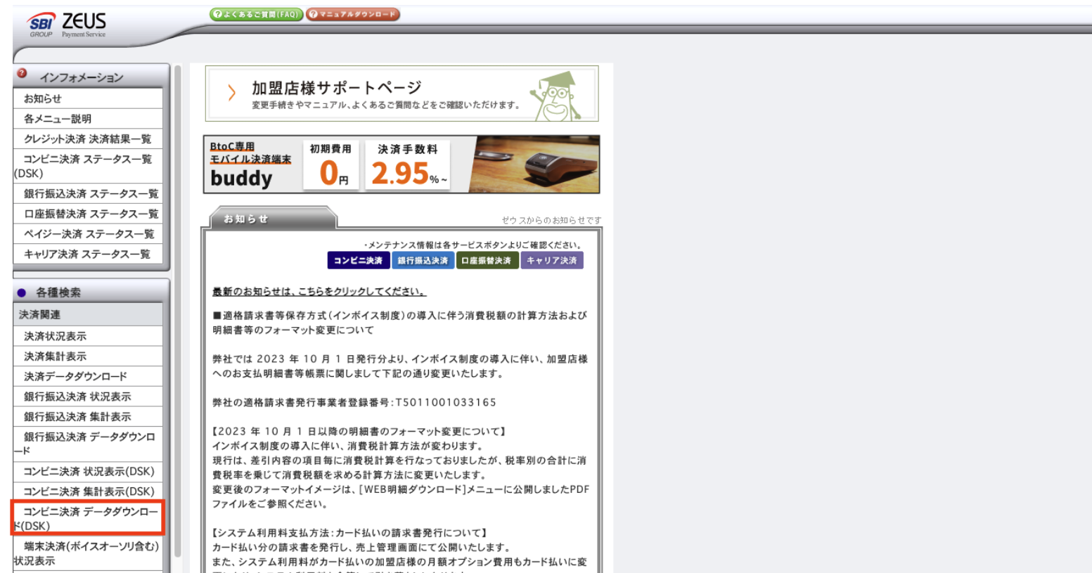 ZEUS _TOP_コンビニ関連 決済データDL.png