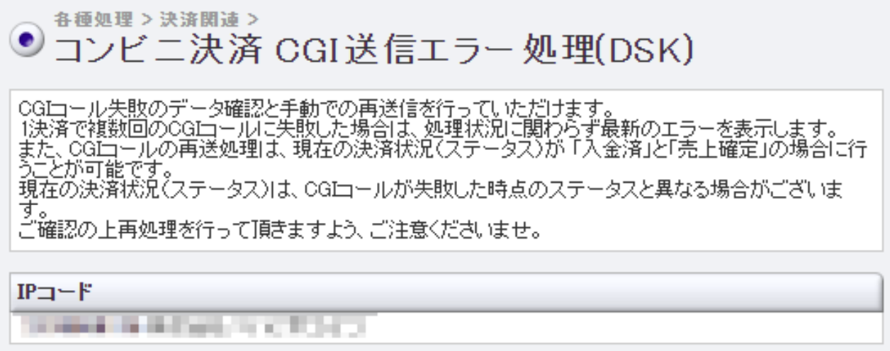 コンビニ_CGI送信エラー.png