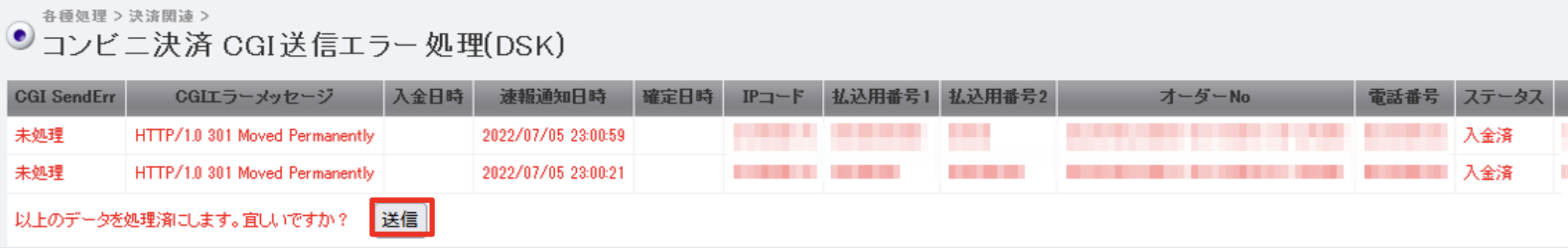 コンビニ_CGI送信エラー8.png