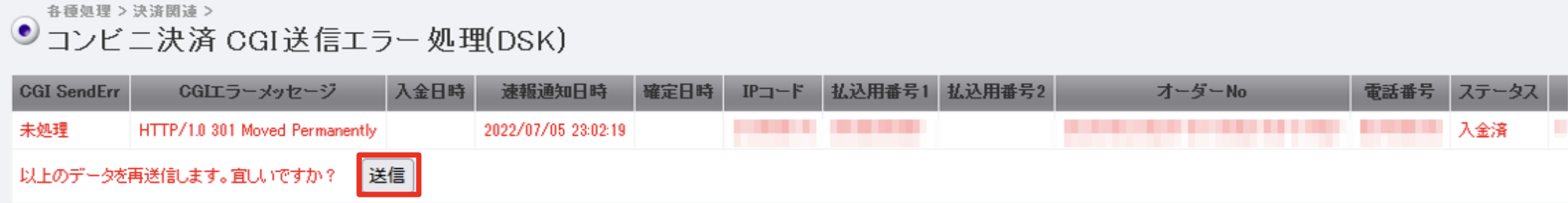コンビニ_CGI送信エラー5.png