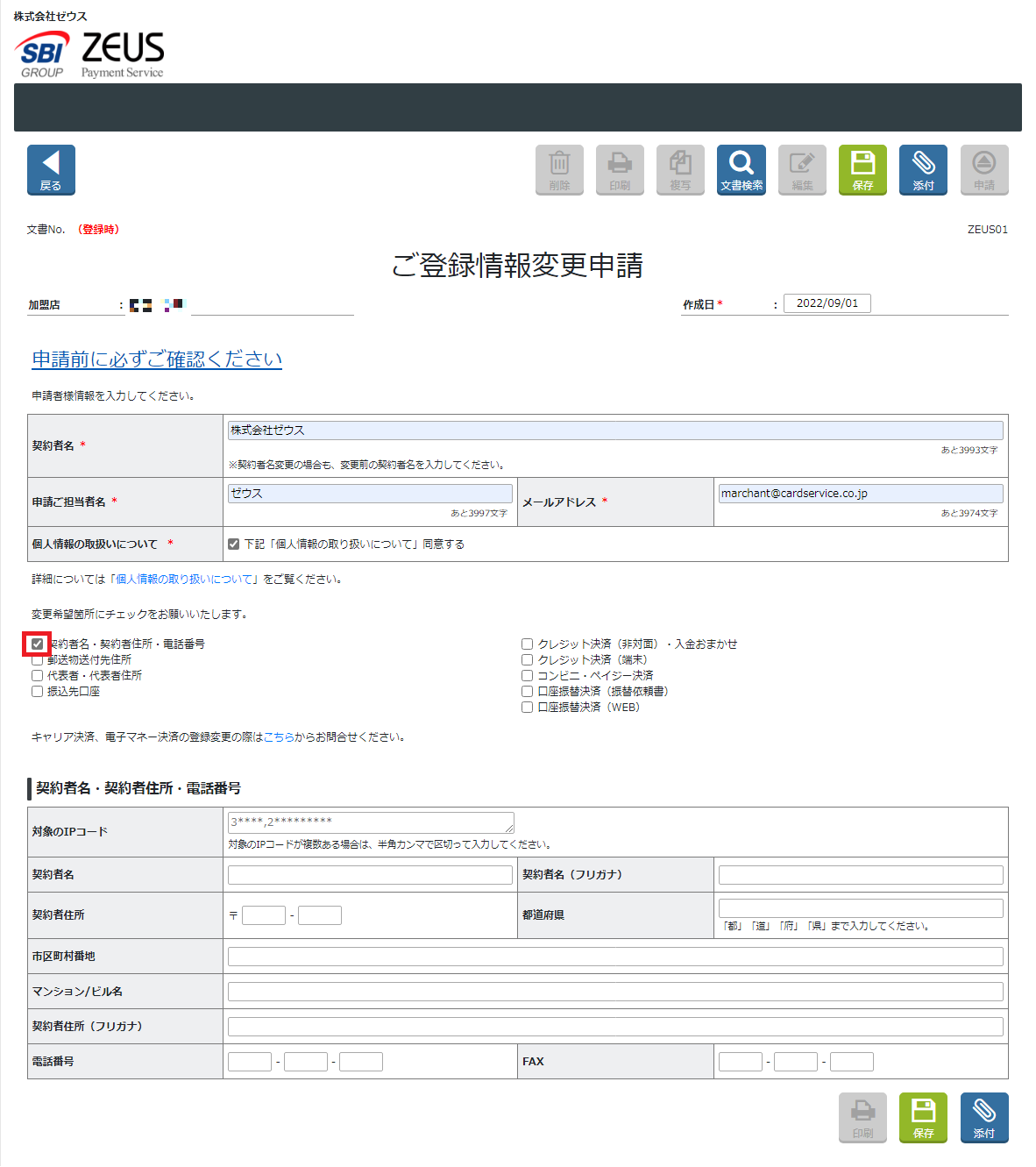 契約者名・契約者住所・電話番号を変更したいです。 – 決済代行