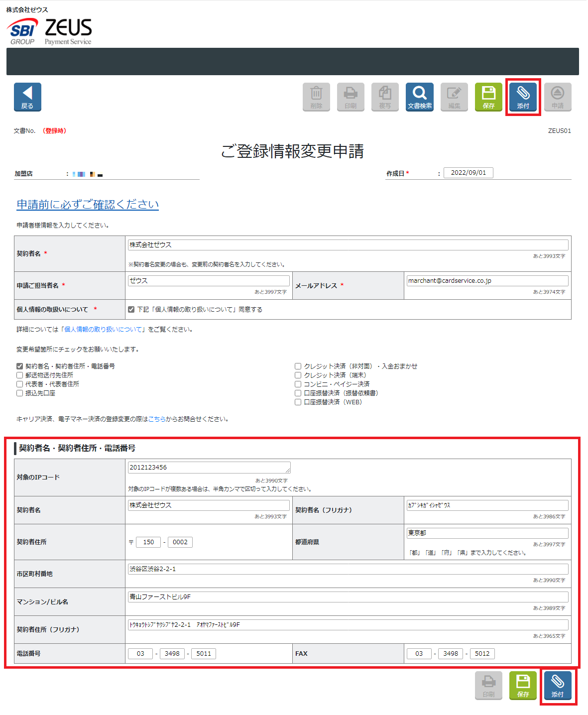 契約者名・契約者住所・電話番号を変更したいです。 – 決済代行