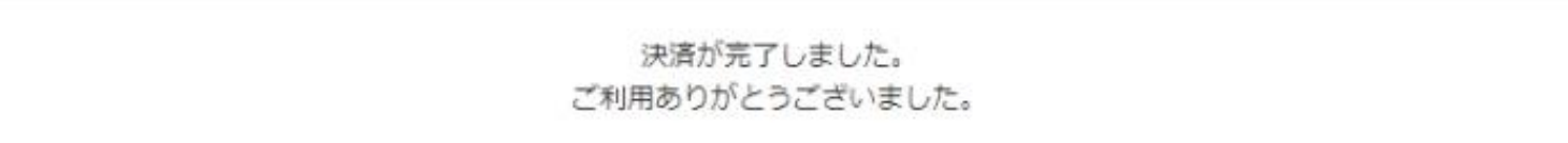 リンク_決済結果.png