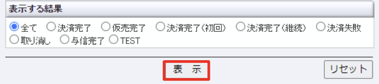 テスト決済結果確認方法2.png