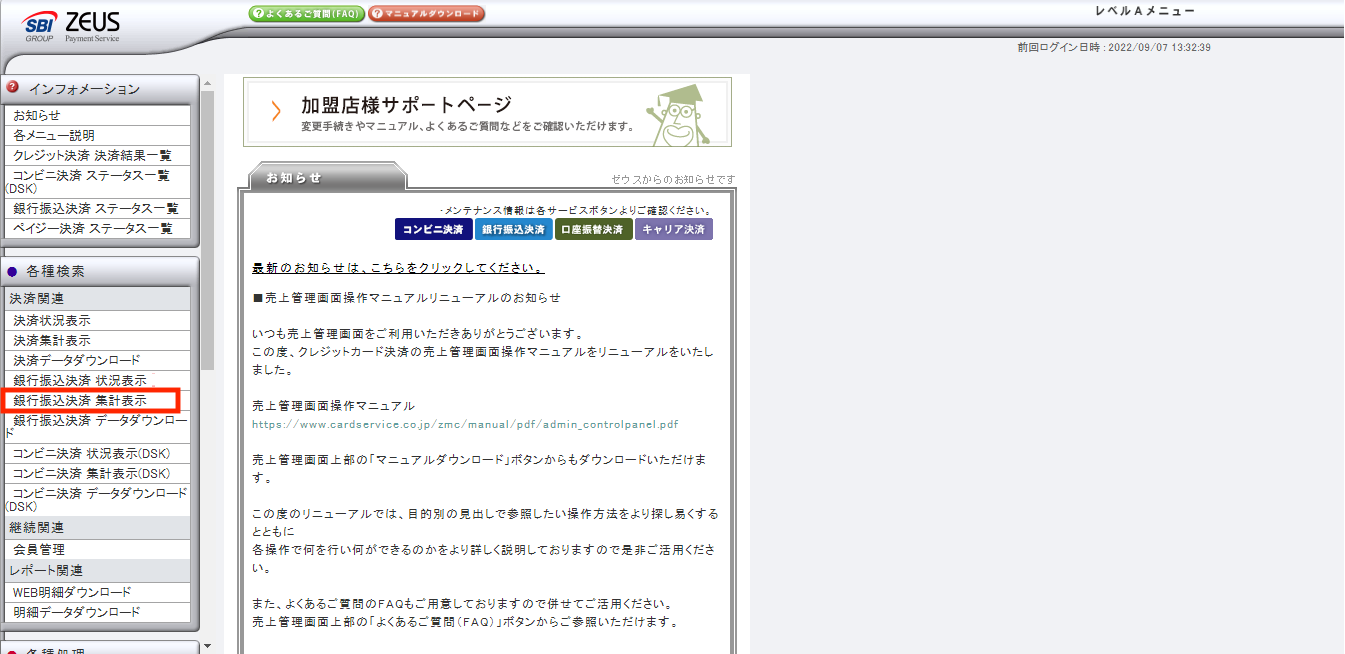 ZEUS _TOP_銀行振込決済 集計表示.png