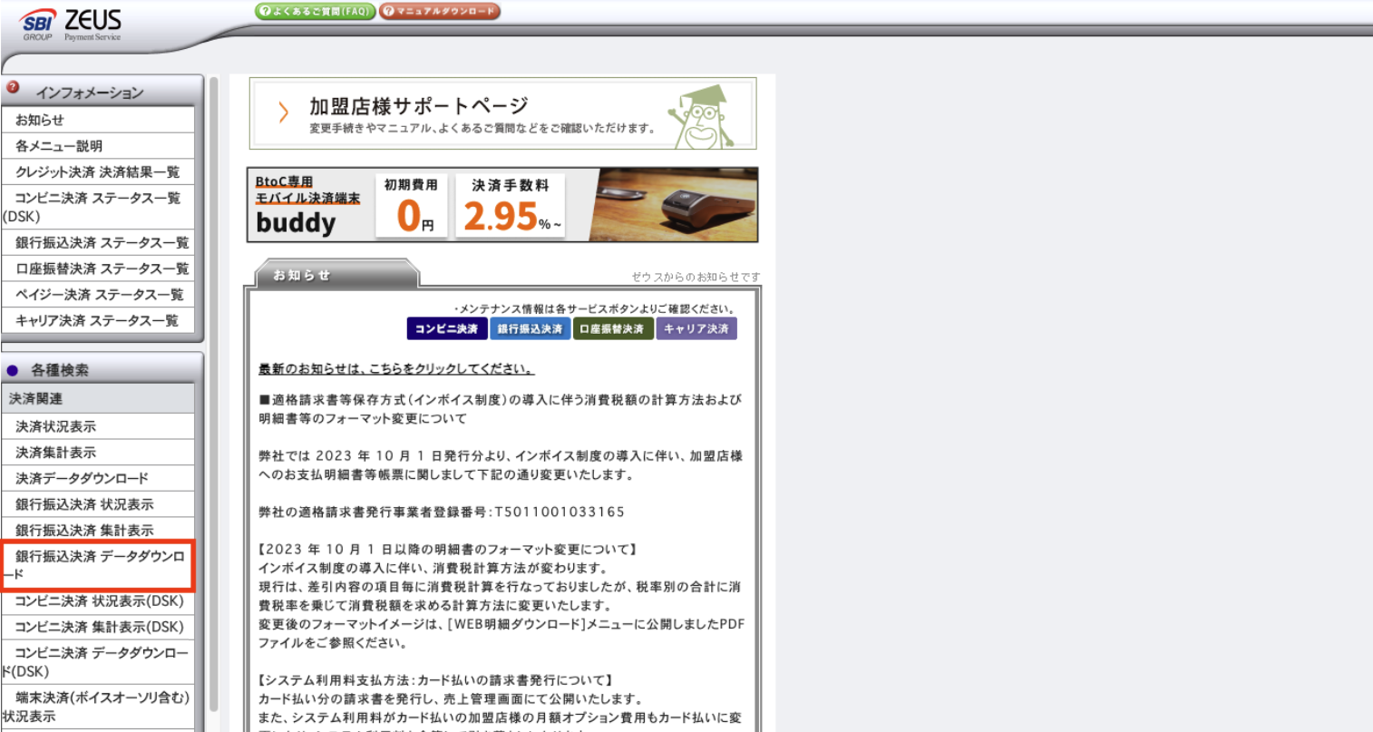 ZEUS _TOP_銀行振込決済 データダウンロード.png