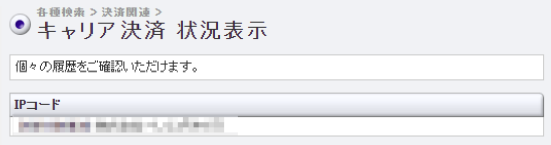 キャリア決済_決済確認.png