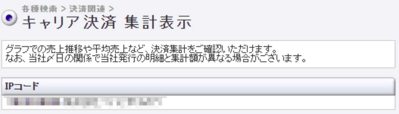 キャリア決済_集計表示.png