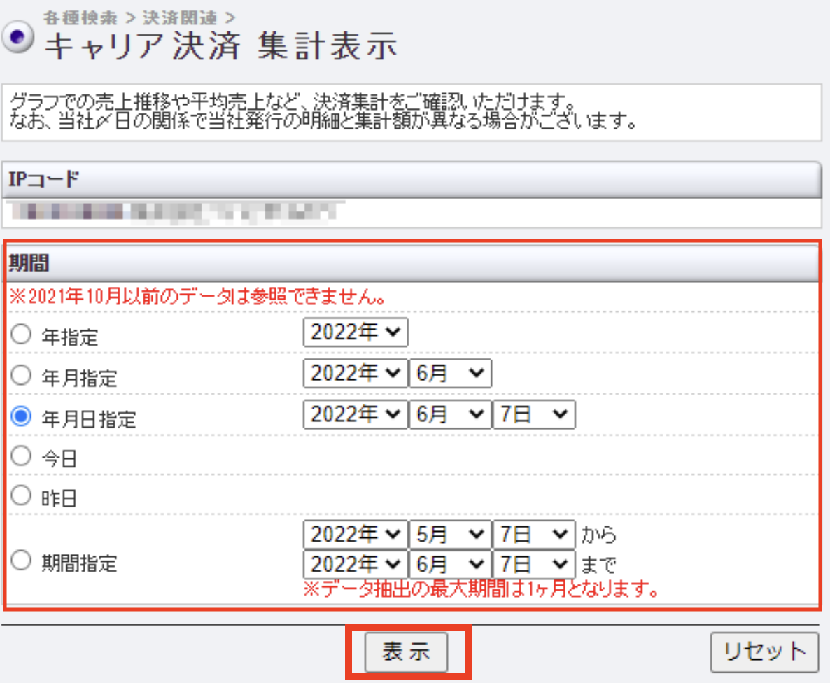 キャリア決済_集計表示1.png