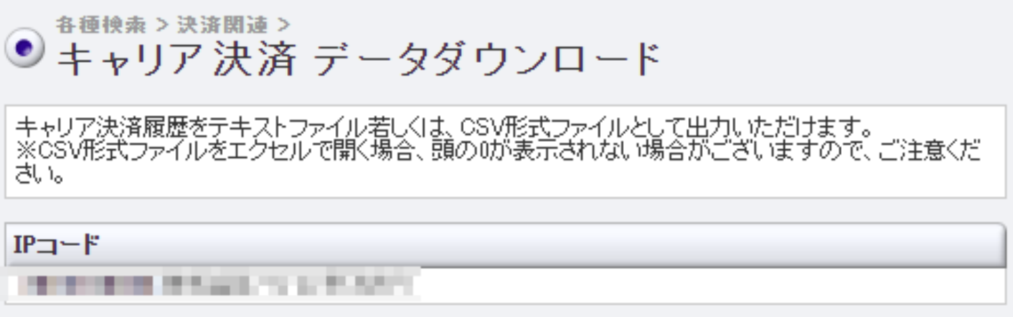 キャリア決済_データDL.png