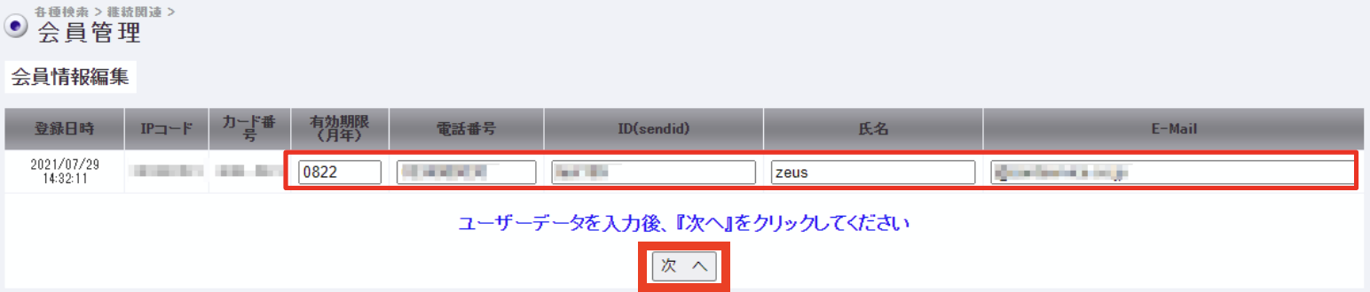 継続予約_ユーザー情報変更.png