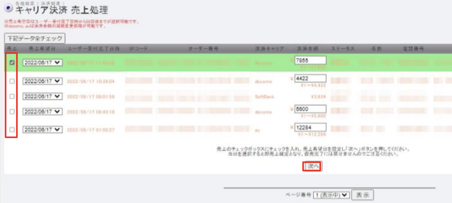 キャリア決済_売上処理6.png