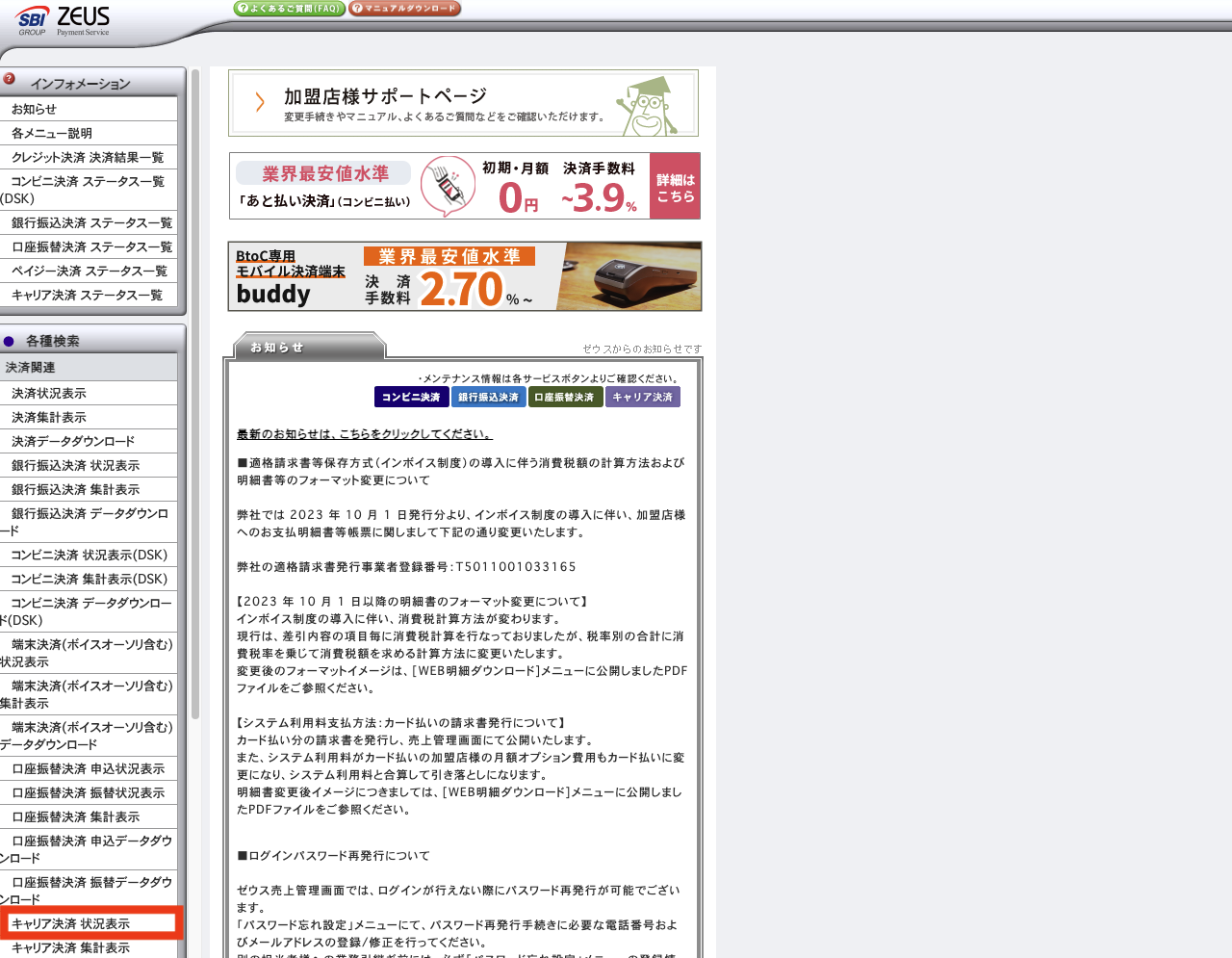 ZEUS _TOP_キャリア決済 状況表示.png