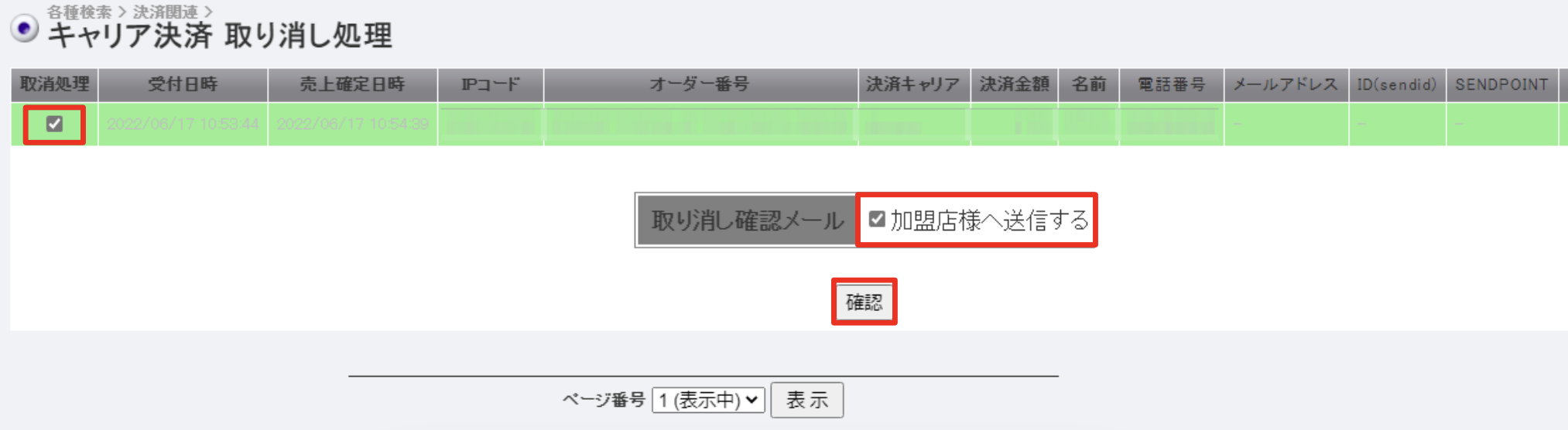キャリア決済_取り消し処理2.png