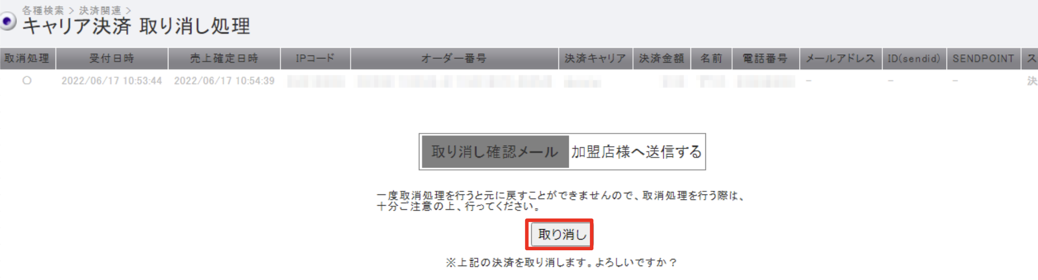 キャリア決済_取り消し処理3.png