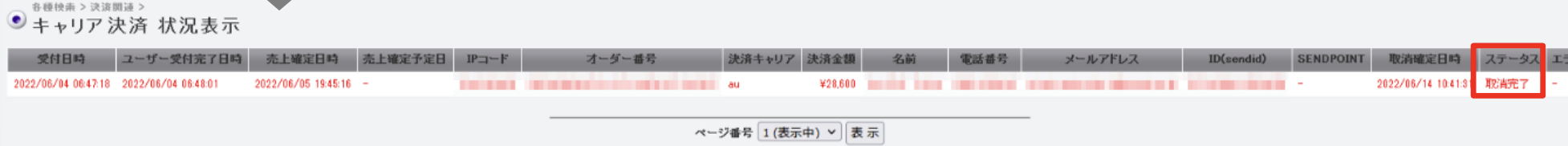 キャリア決済_取り消し処理4.png