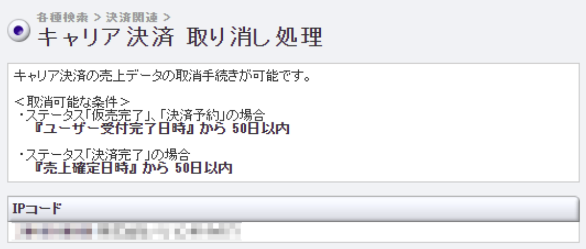 キャリア決済_取り消し処理1.png