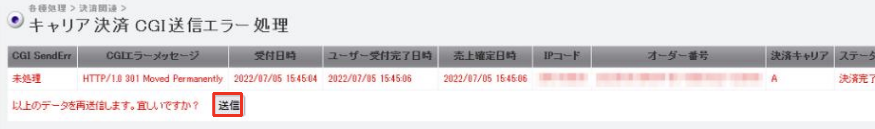 キャリア決済 CGI送信エラー6.png