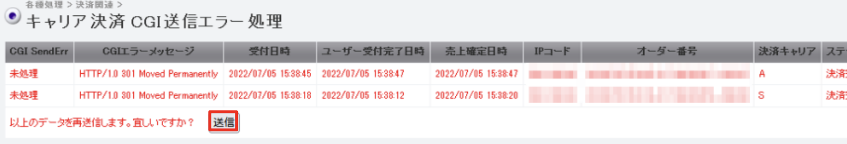 キャリア決済 CGI送信エラー9.png