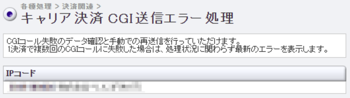 キャリア決済 CGI送信エラー.png