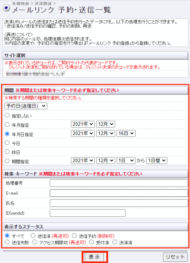 メールリンクの予約登録データを確認する – 決済代行サービス ゼウス