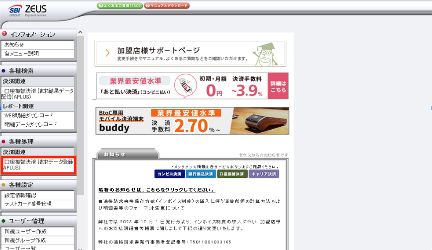 ZEUS _TOP_口座振替決済 請求データ登録.png