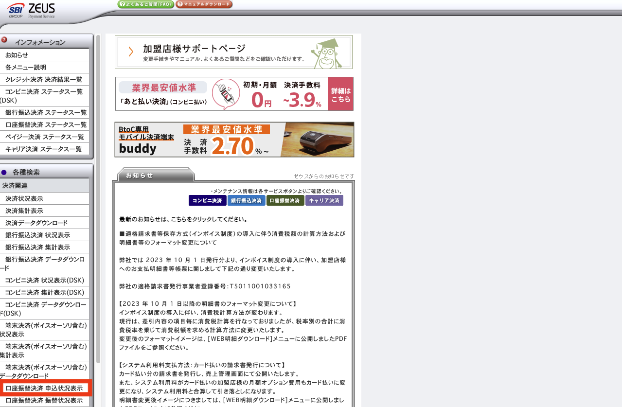 口座振替決済（WEB）】申込データの確認方法 – 決済代行サービス